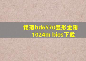 铭瑄hd6570变形金刚1024m bios下载